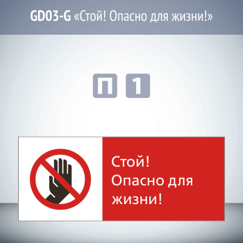 Знак «Стой! Опасно для жизни!», GD03-G (односторонний горизонтальный, 540х220 мм, пластик 2 мм)